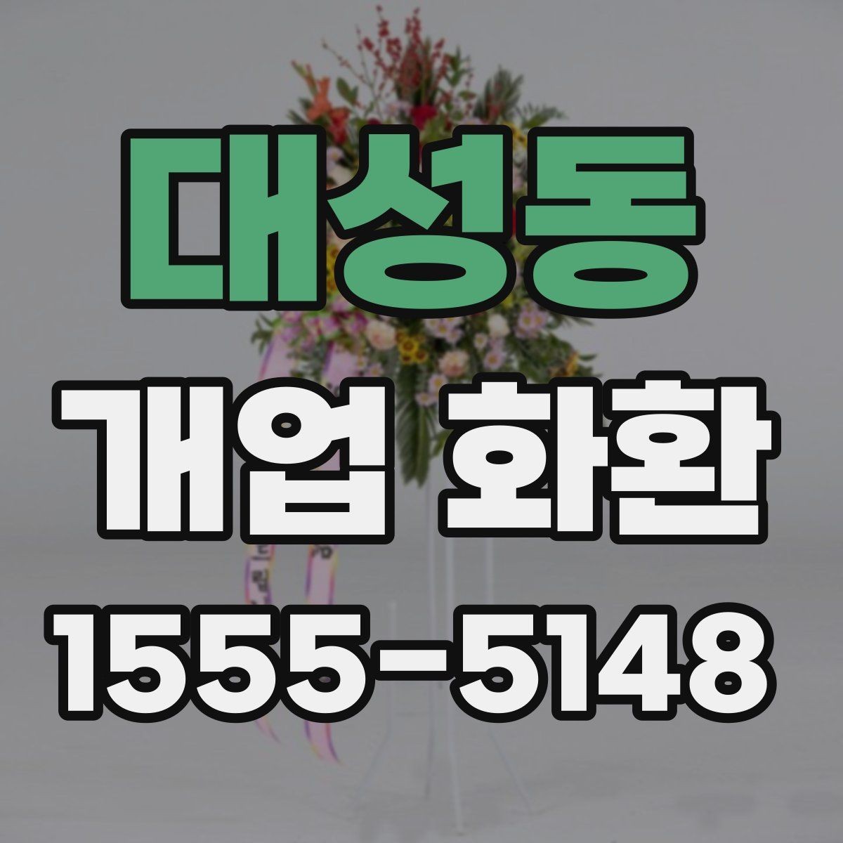 대성동 개업 화환 가격 차이가 나는 이유