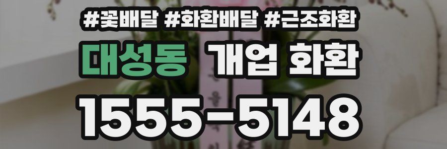 대성동 개업 화환