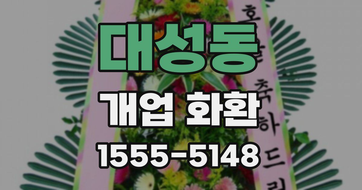 대성동 개업 화환
