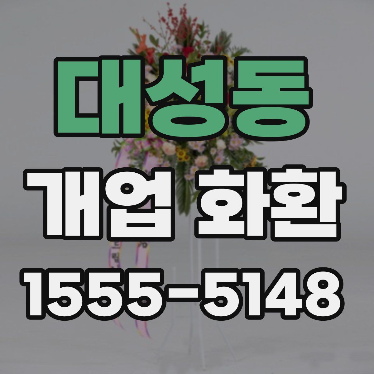 대성동 개업 화환