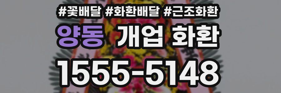 양동 개업 화환