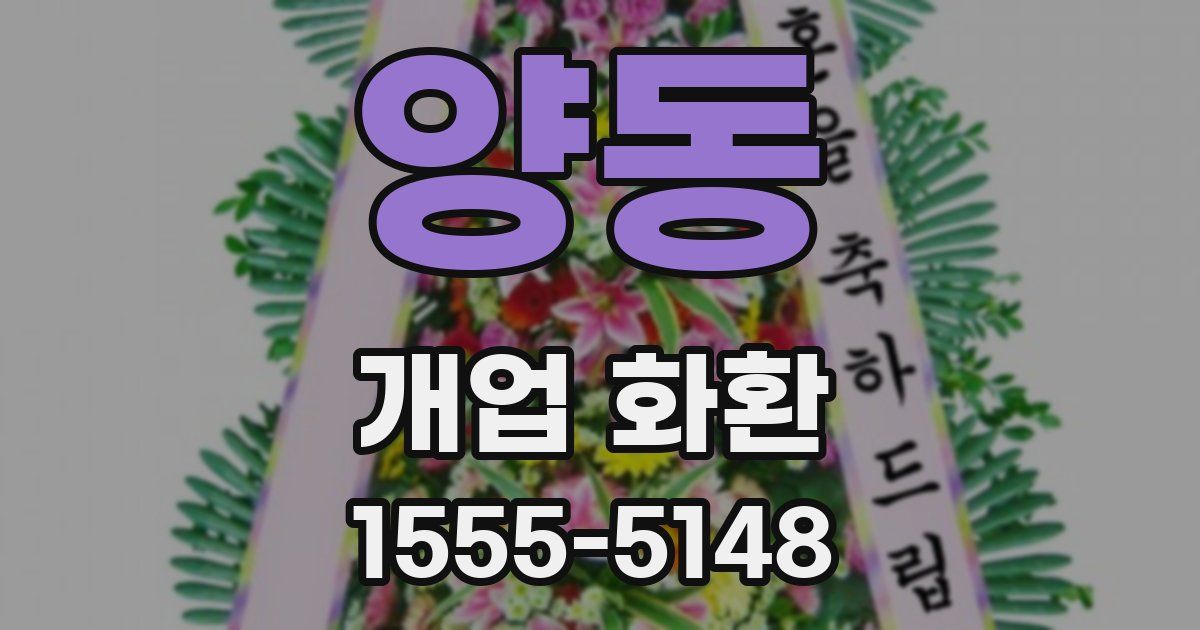 양동 개업 화환