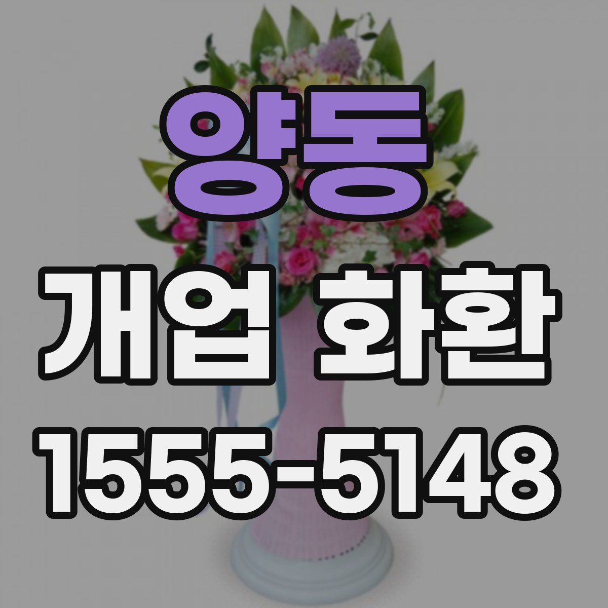 양동 개업 화환