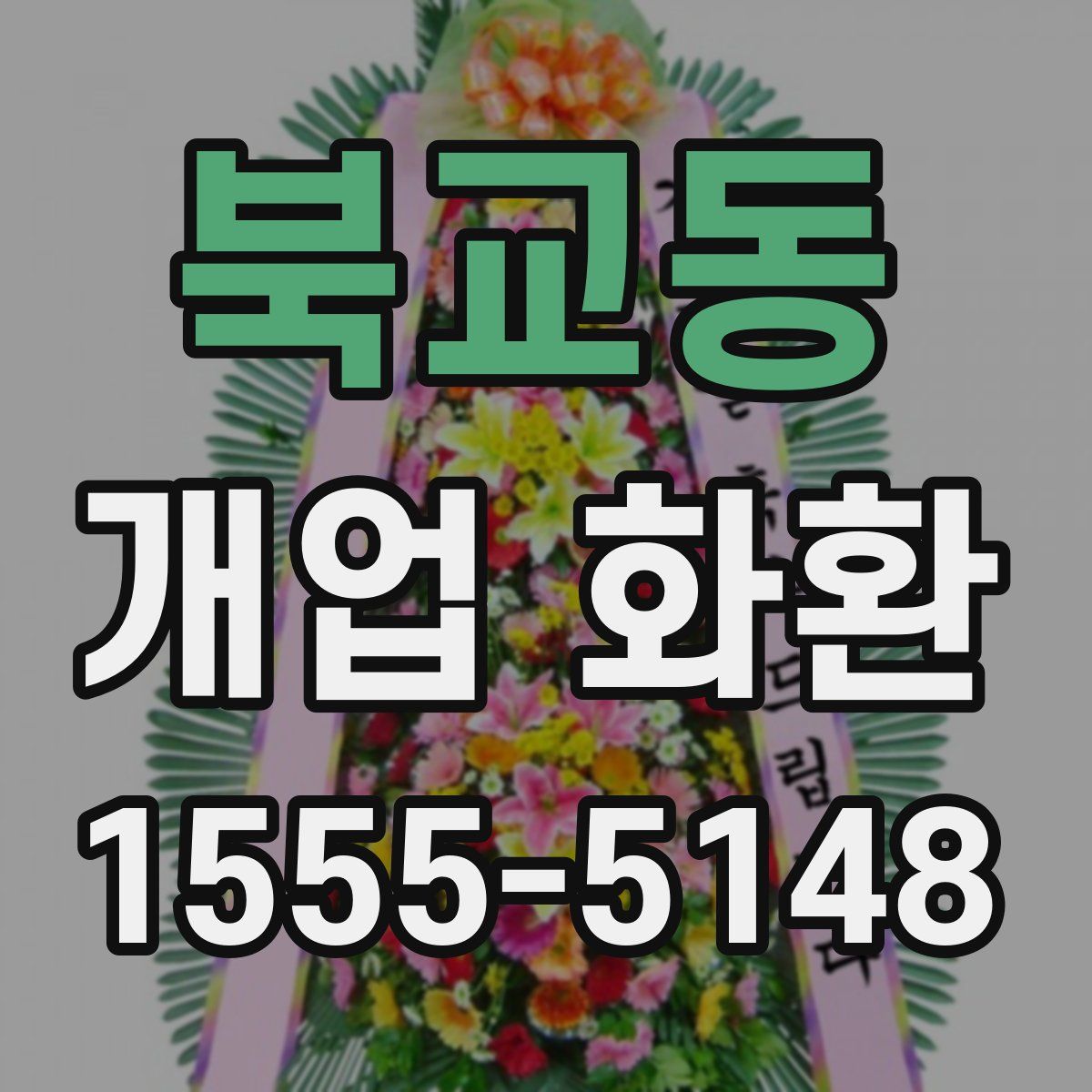 북교동 개업 화환