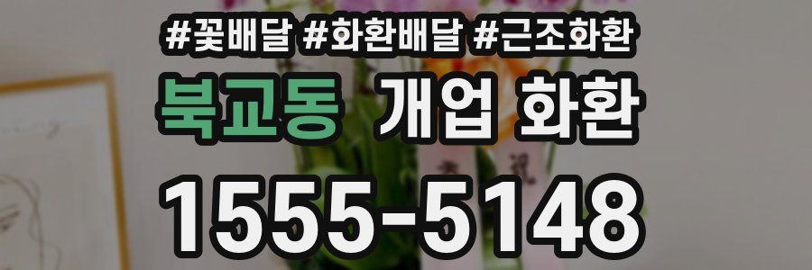북교동 개업 화환
