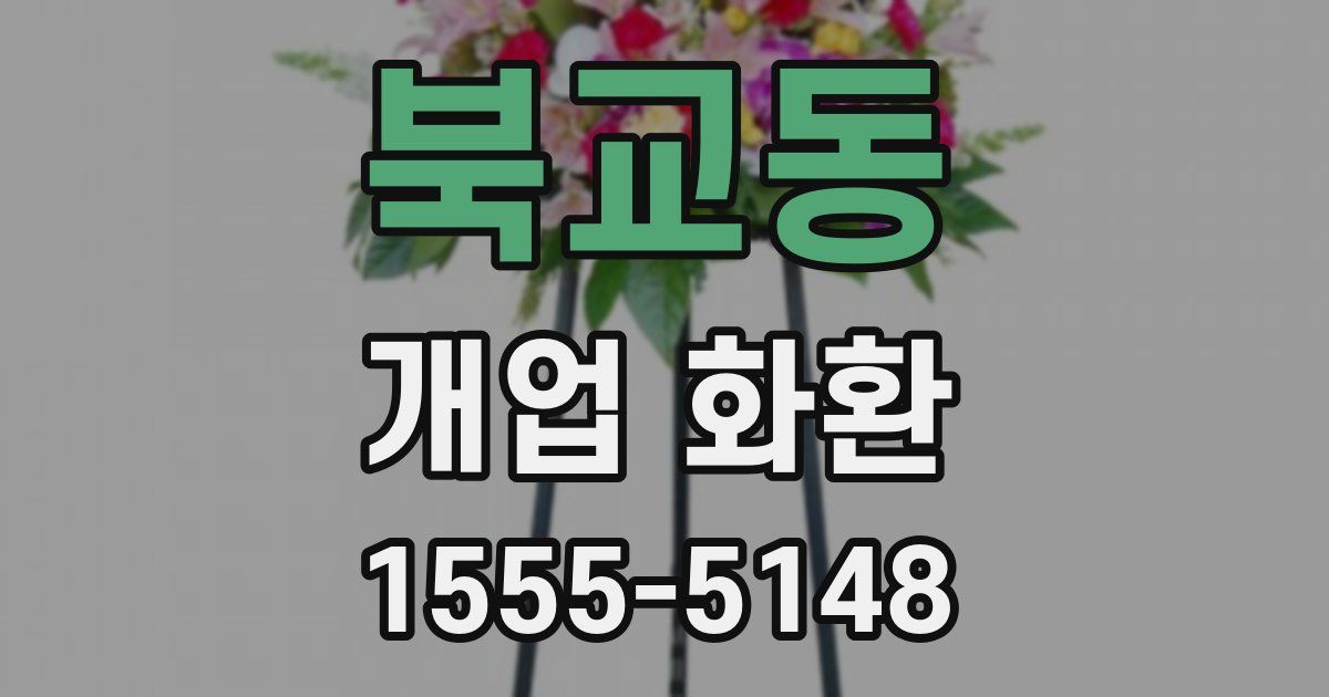 북교동 개업 화환