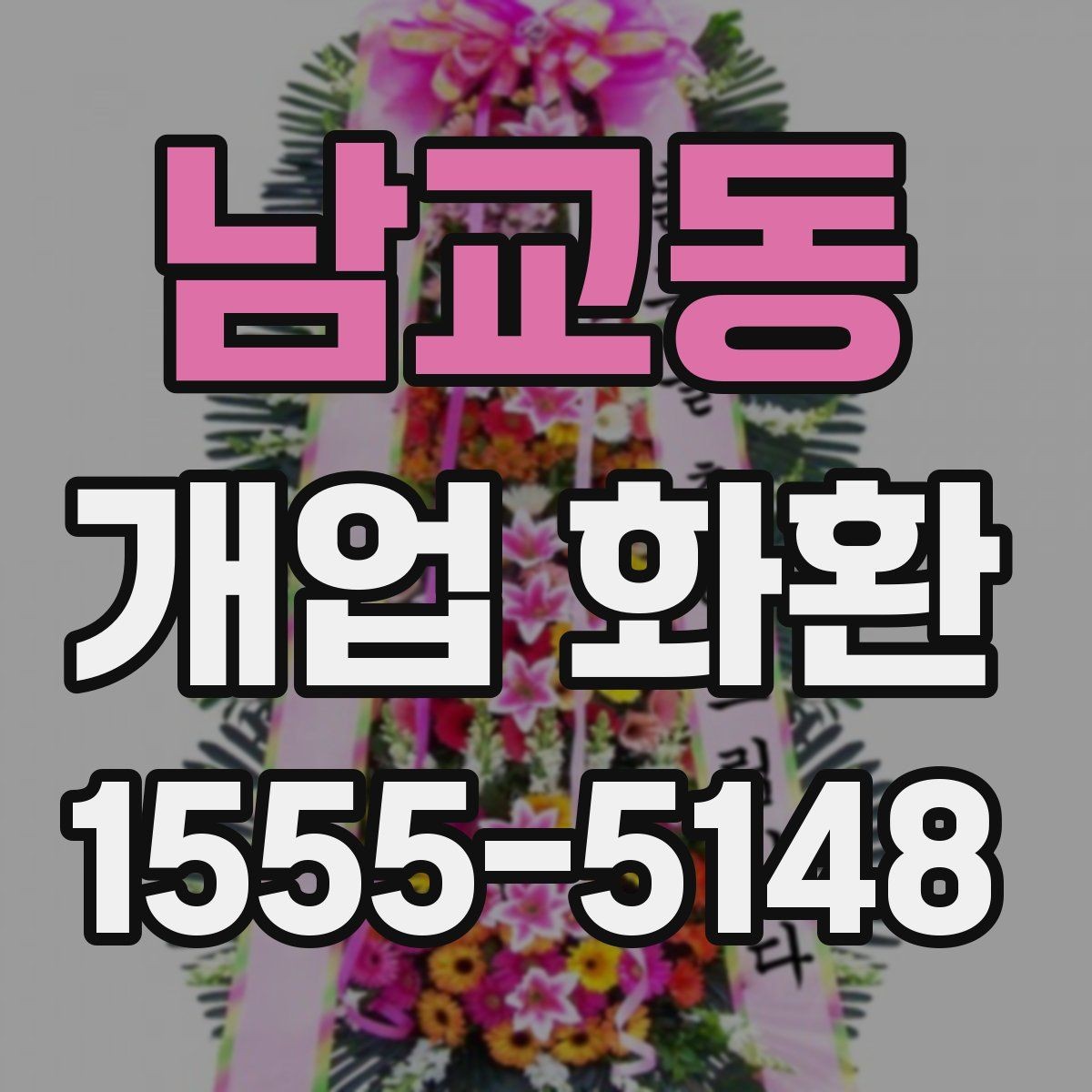 남교동 개업 화환 센스 있게 보내는 문구 예시