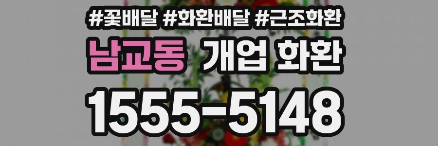 남교동 개업 화환