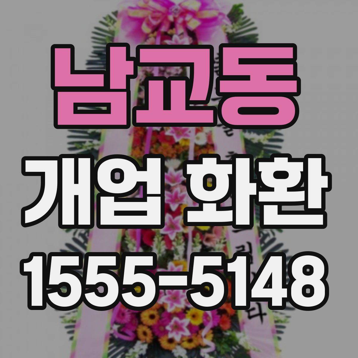 남교동 개업 화환