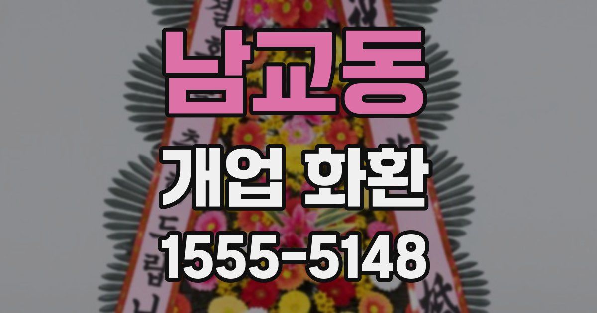 남교동 개업 화환