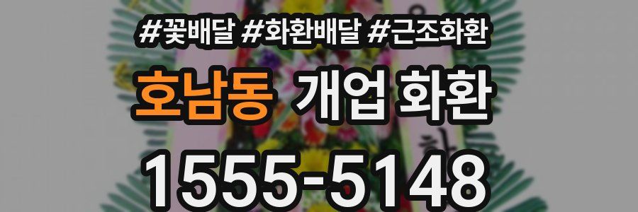 호남동 개업 화환