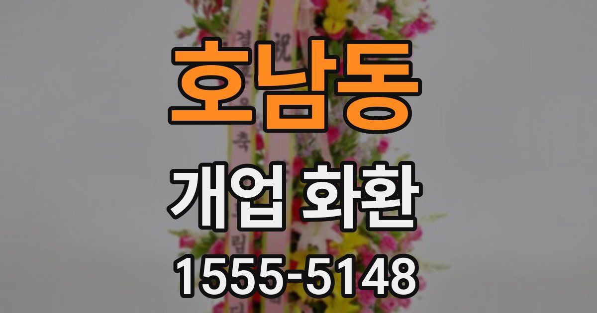 호남동 개업 화환