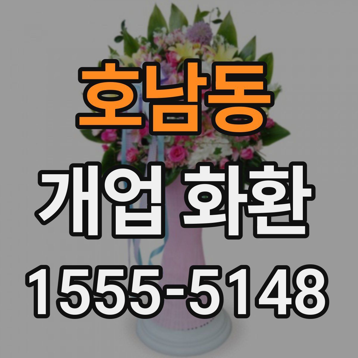호남동 개업 화환