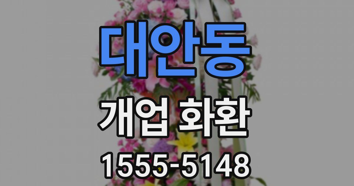 대안동 개업 화환