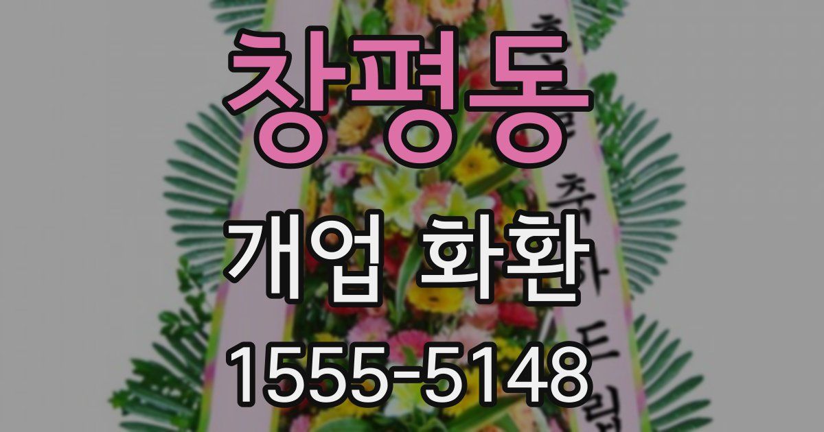 창평동 개업 화환