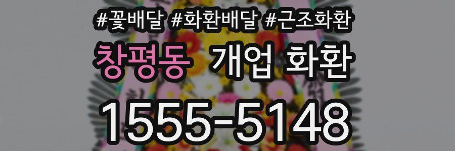 창평동 개업 화환