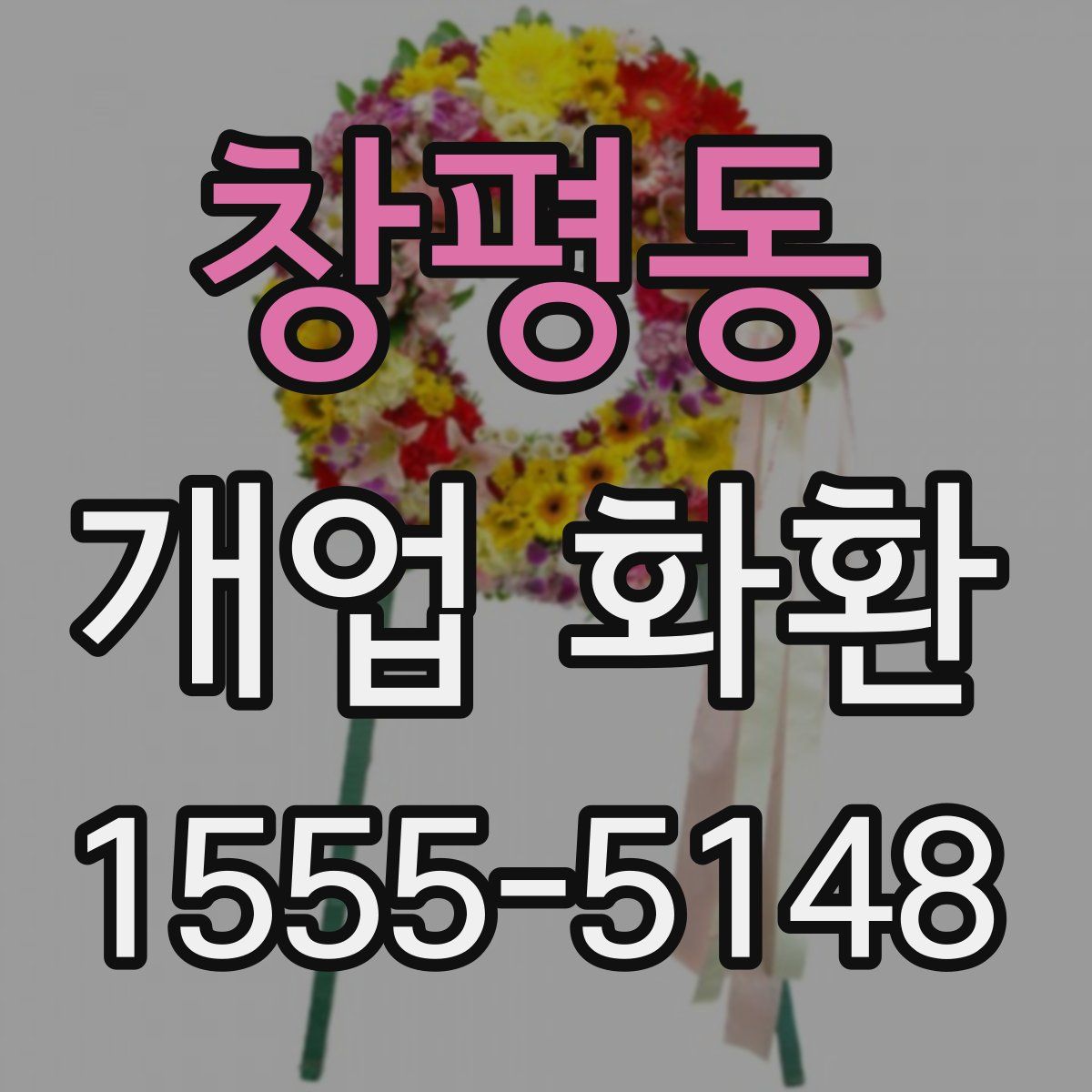 창평동 개업 화환