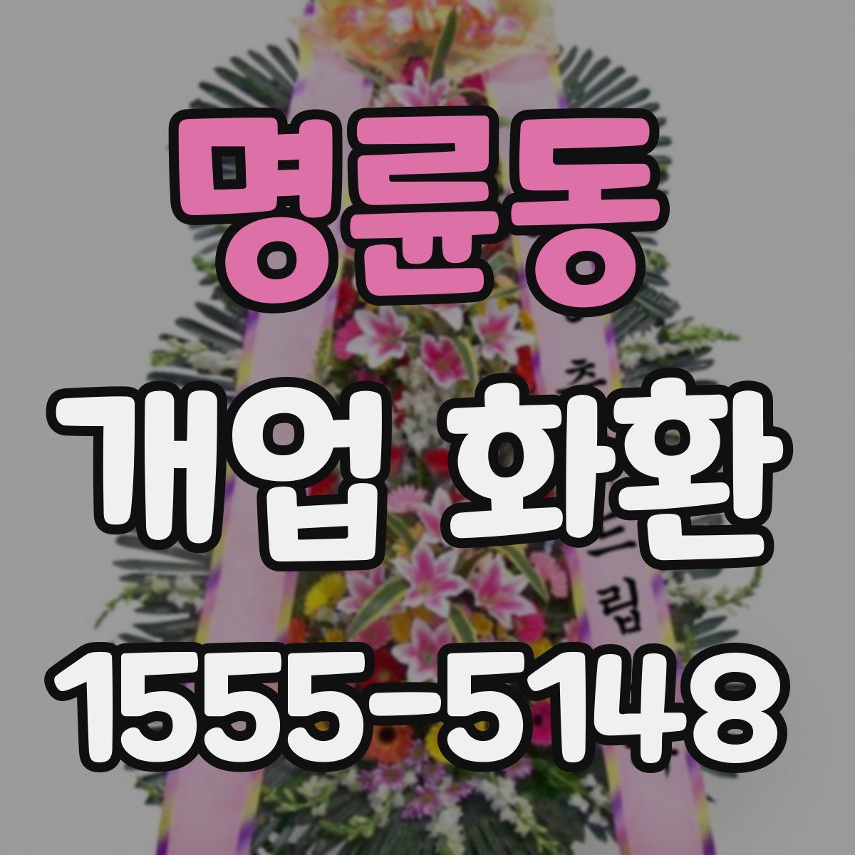명륜동 개업 화환