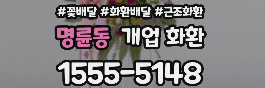 명륜동 개업 화환