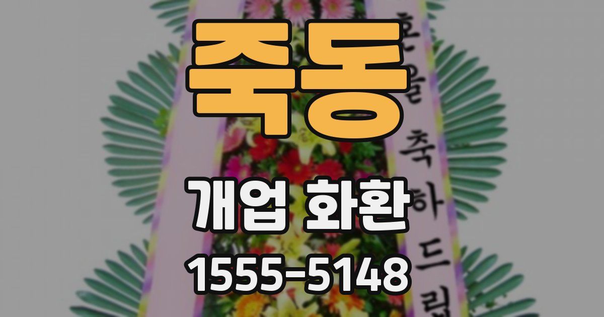 죽동 개업 화환