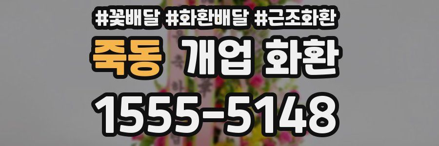 죽동 개업 화환