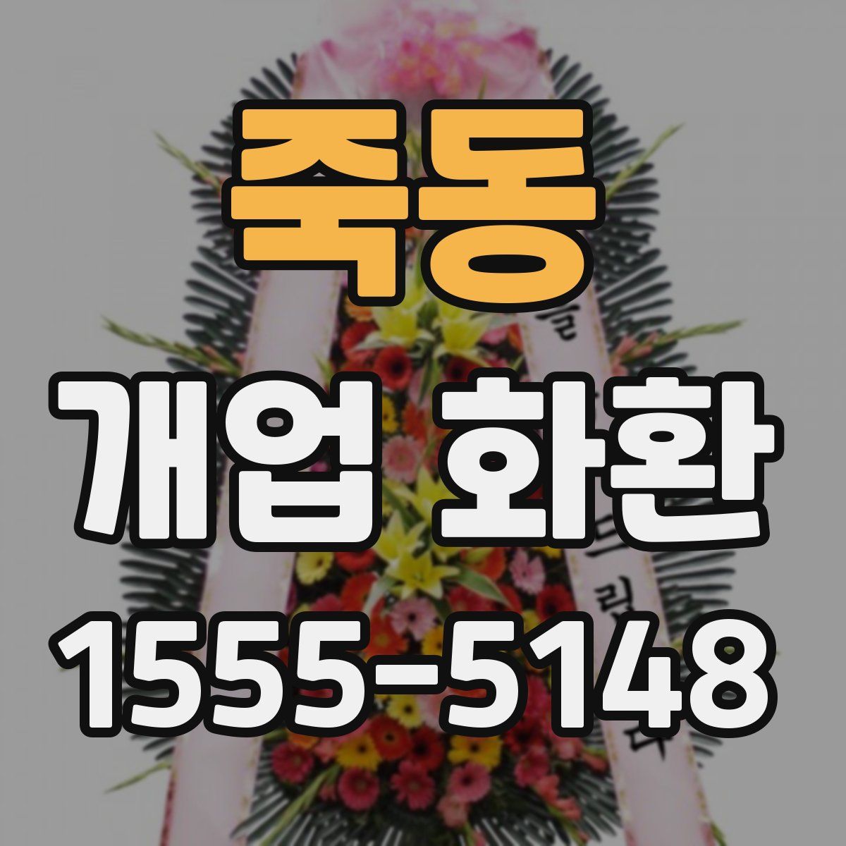 죽동 개업 화환