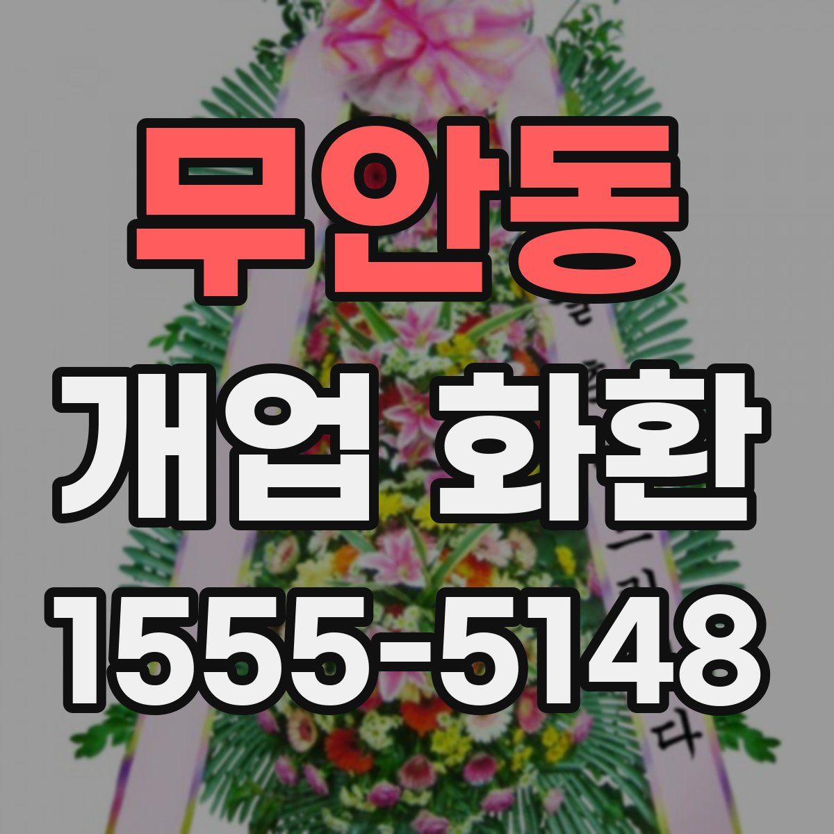 무안동 개업 화환