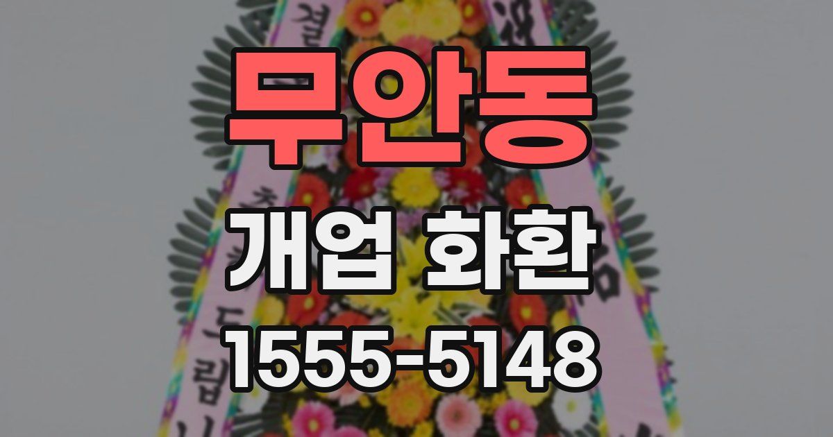 무안동 개업 화환