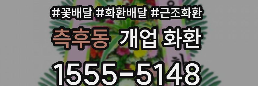 측후동 개업 화환