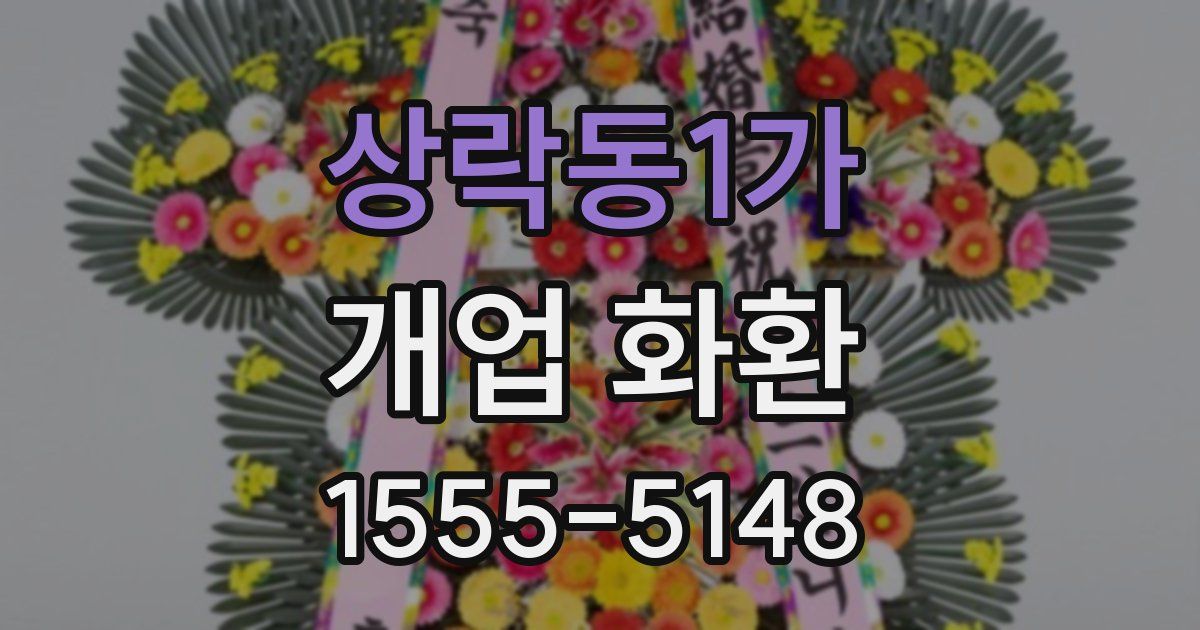 상락동1가 개업 화환