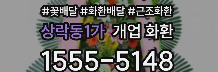 상락동1가 개업 화환