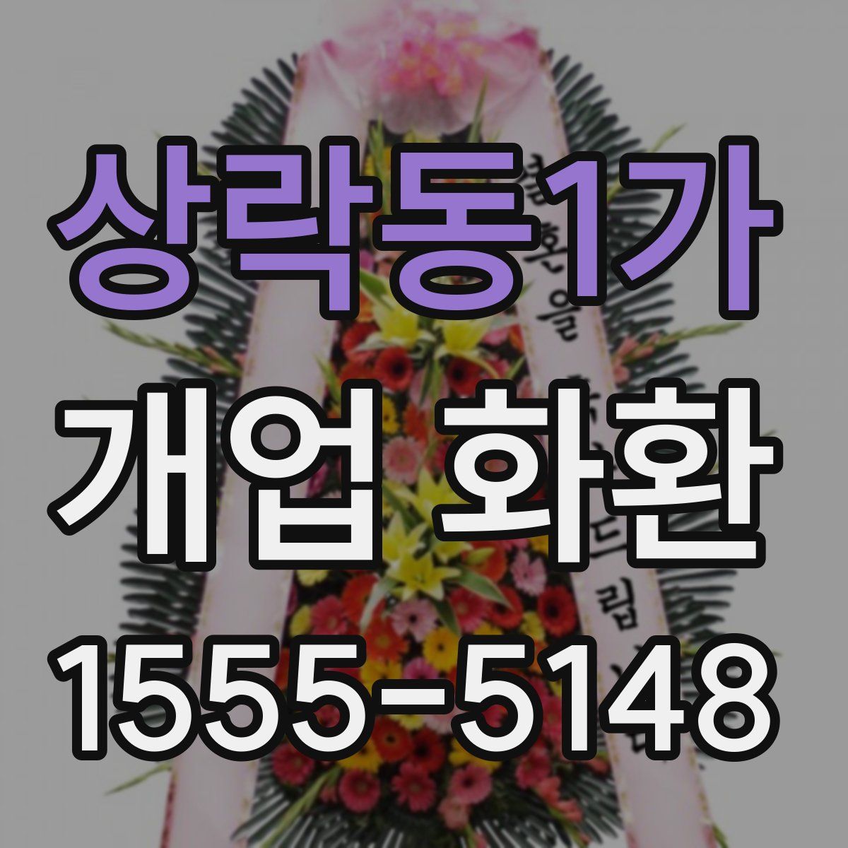 상락동1가 개업 화환