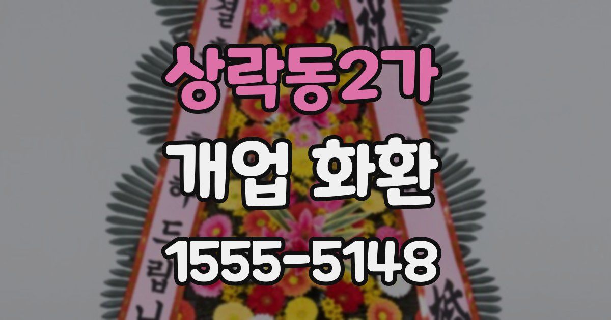 상락동2가 개업 화환