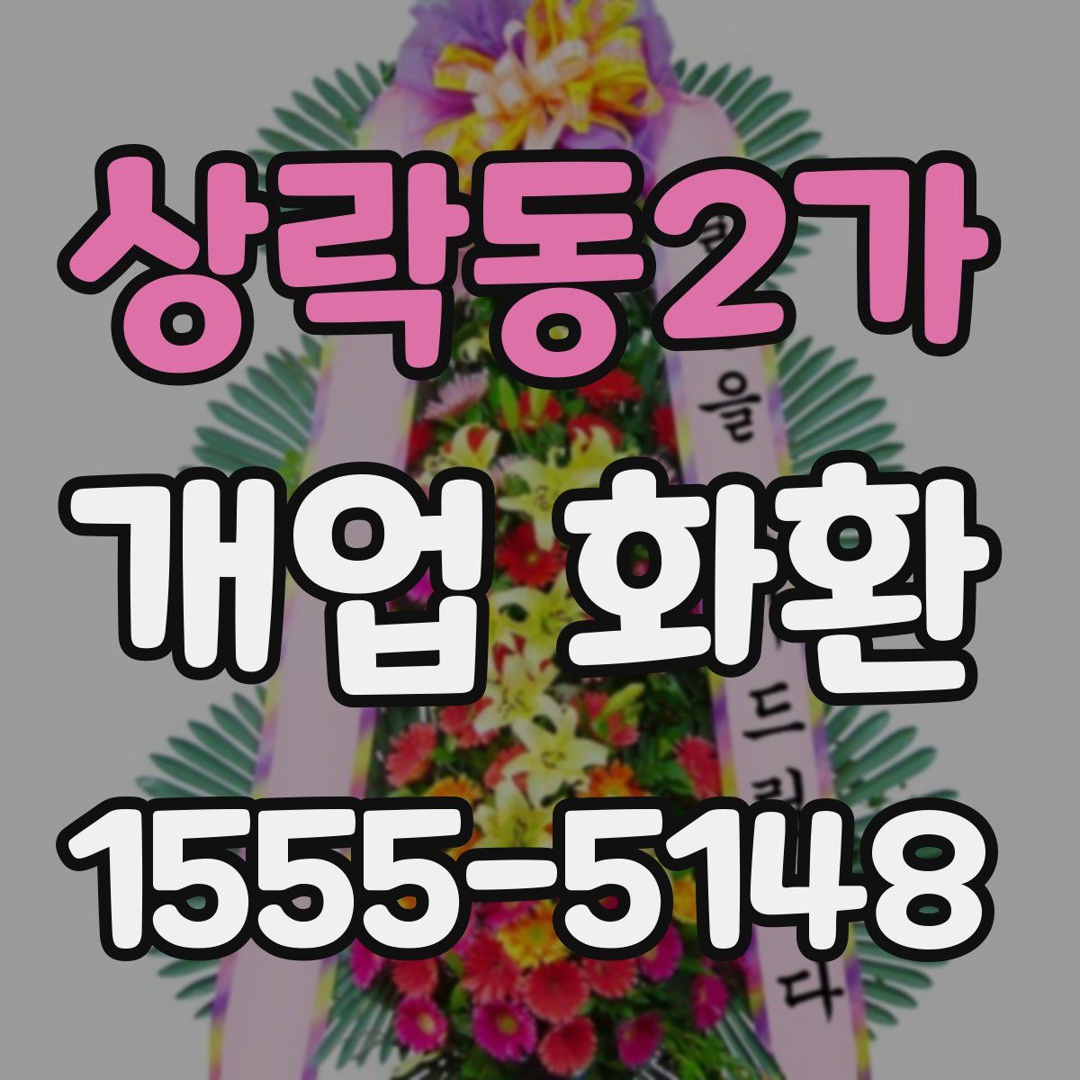 상락동2가 개업 화환