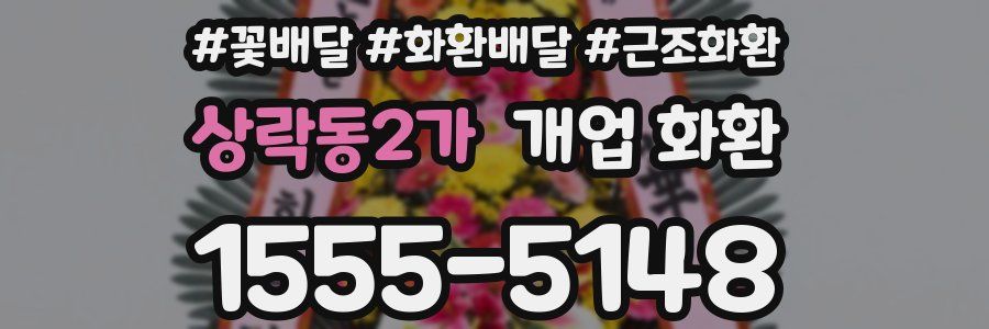 상락동2가 개업 화환