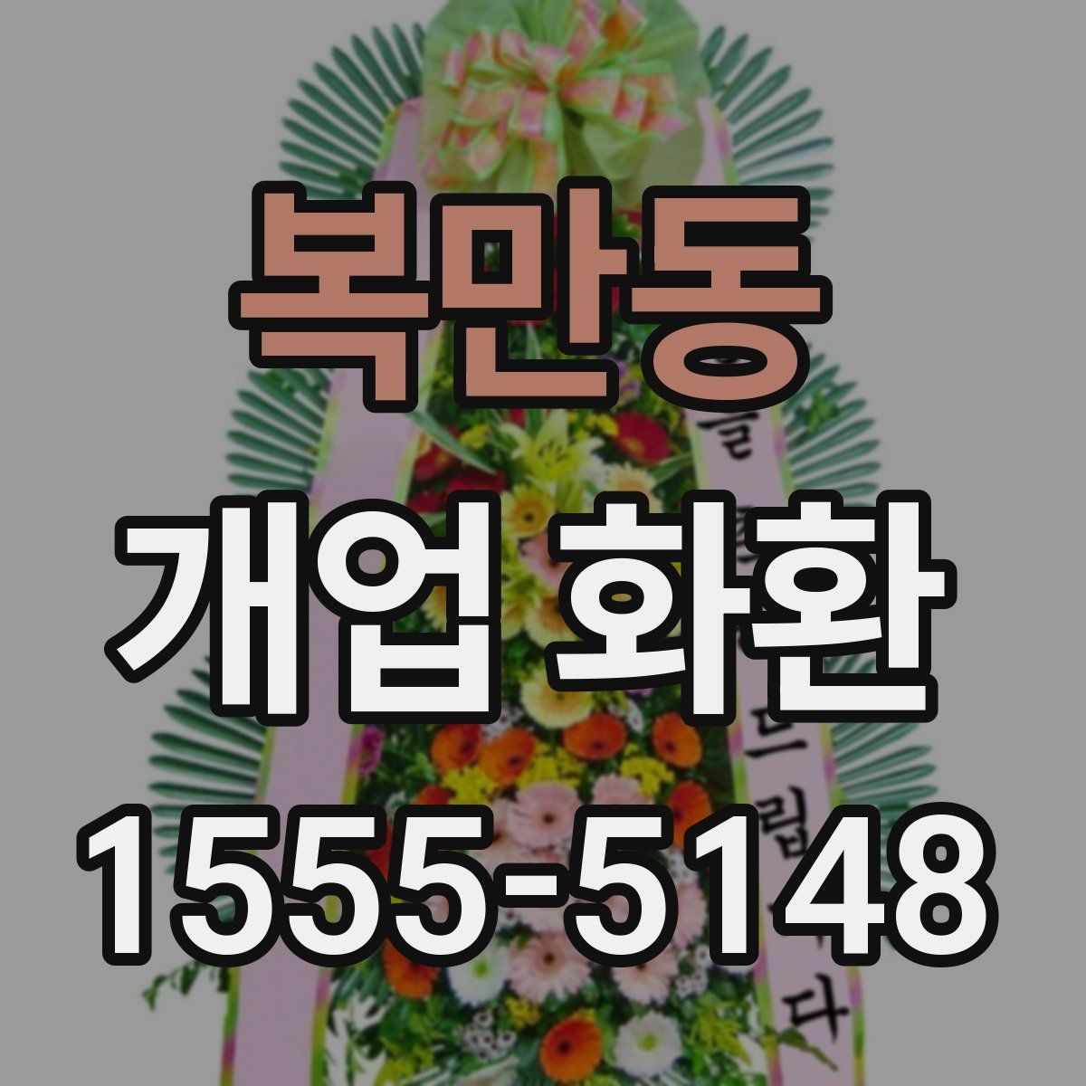 복만동 개업 화환