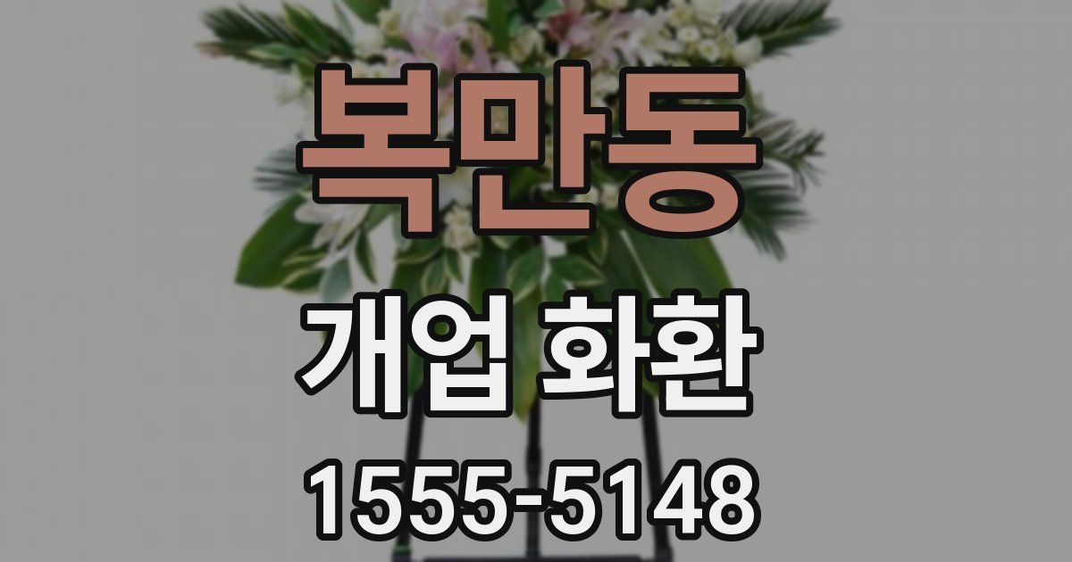 복만동 개업 화환