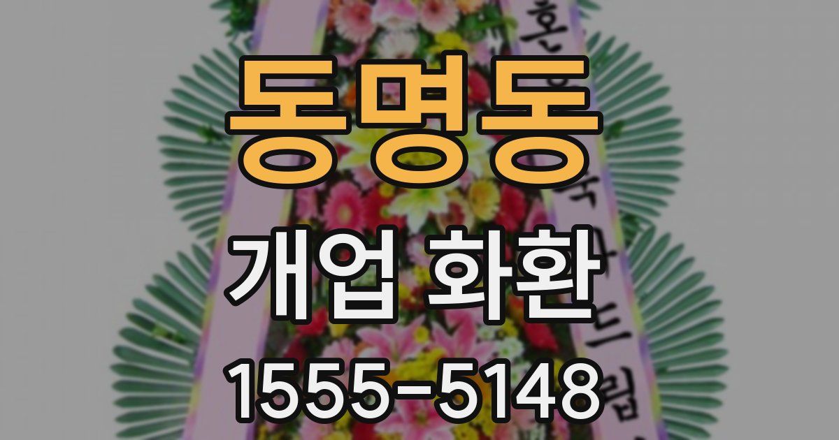 동명동 개업 화환