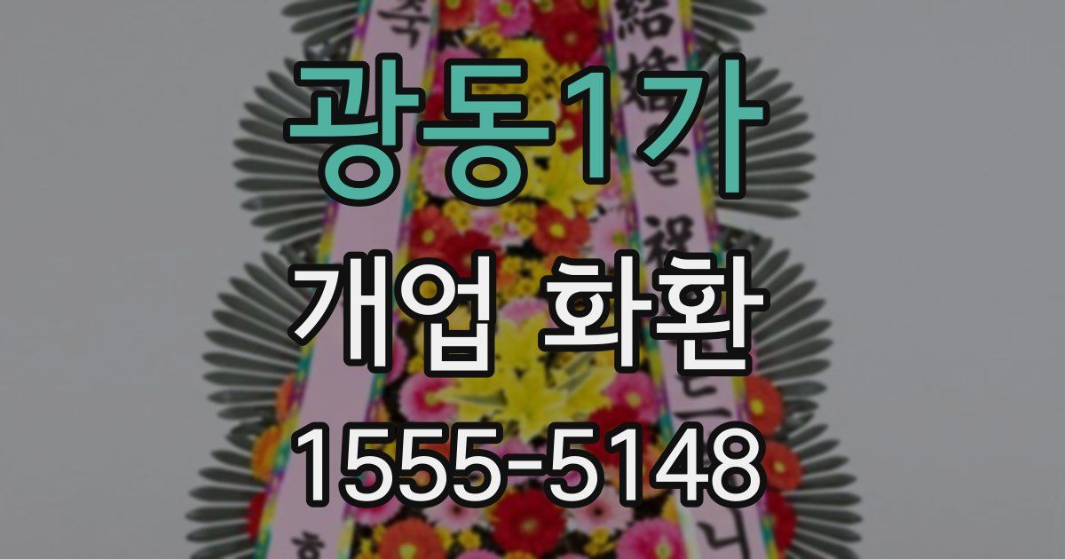 광동1가 개업 화환