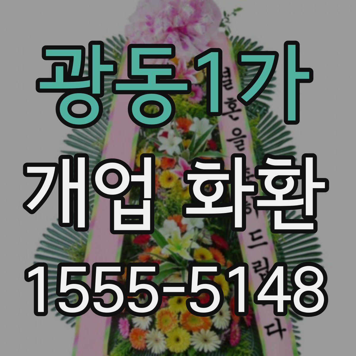 광동1가 개업 화환