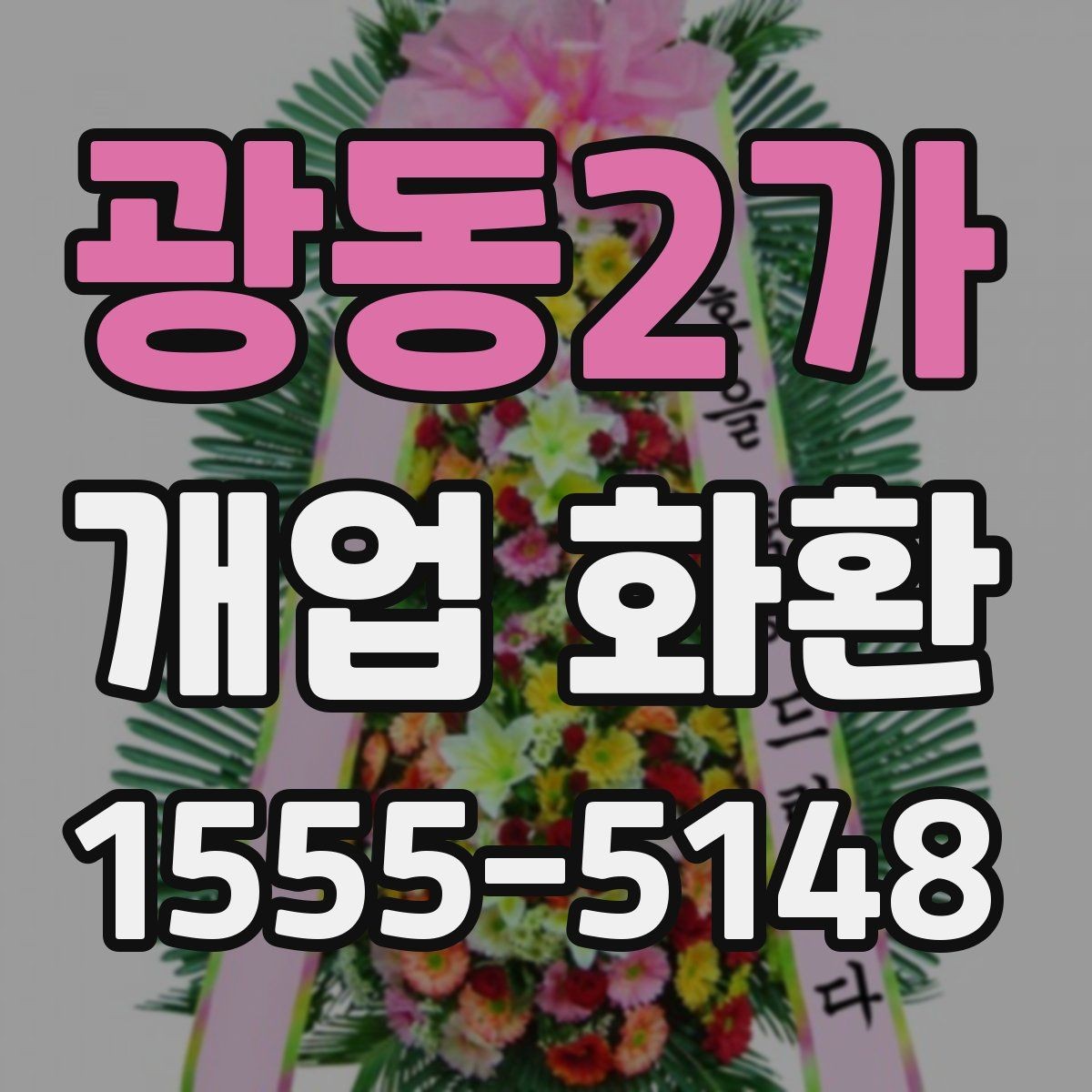 광동2가 개업 화환 문구와 디자인을 함께 고르는 기준