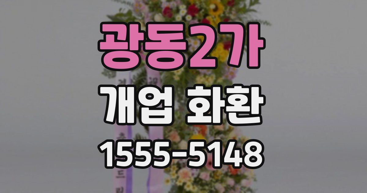 광동2가 개업 화환