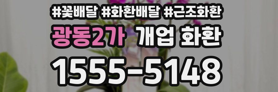 광동2가 개업 화환