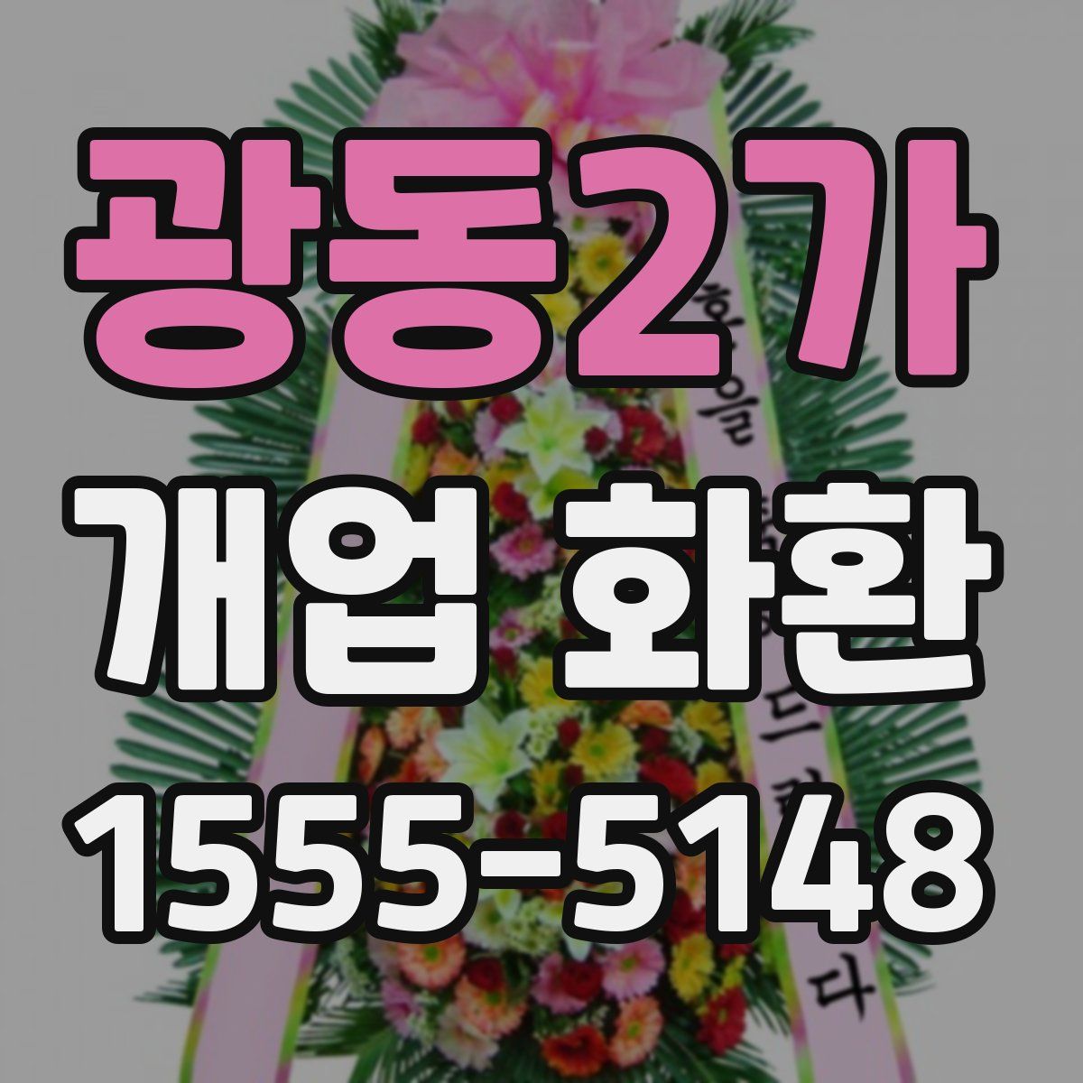 광동2가 개업 화환