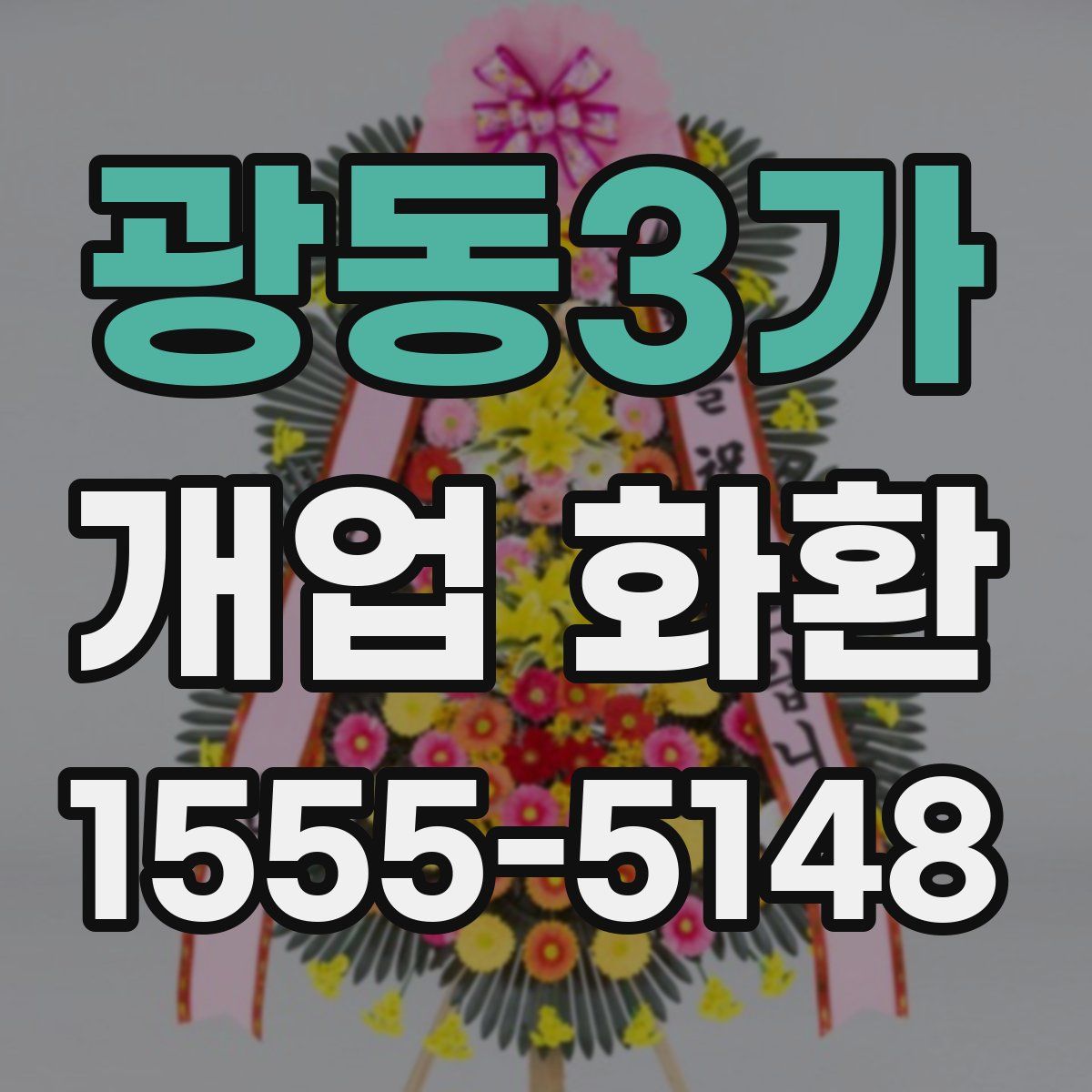 광동3가 개업 화환