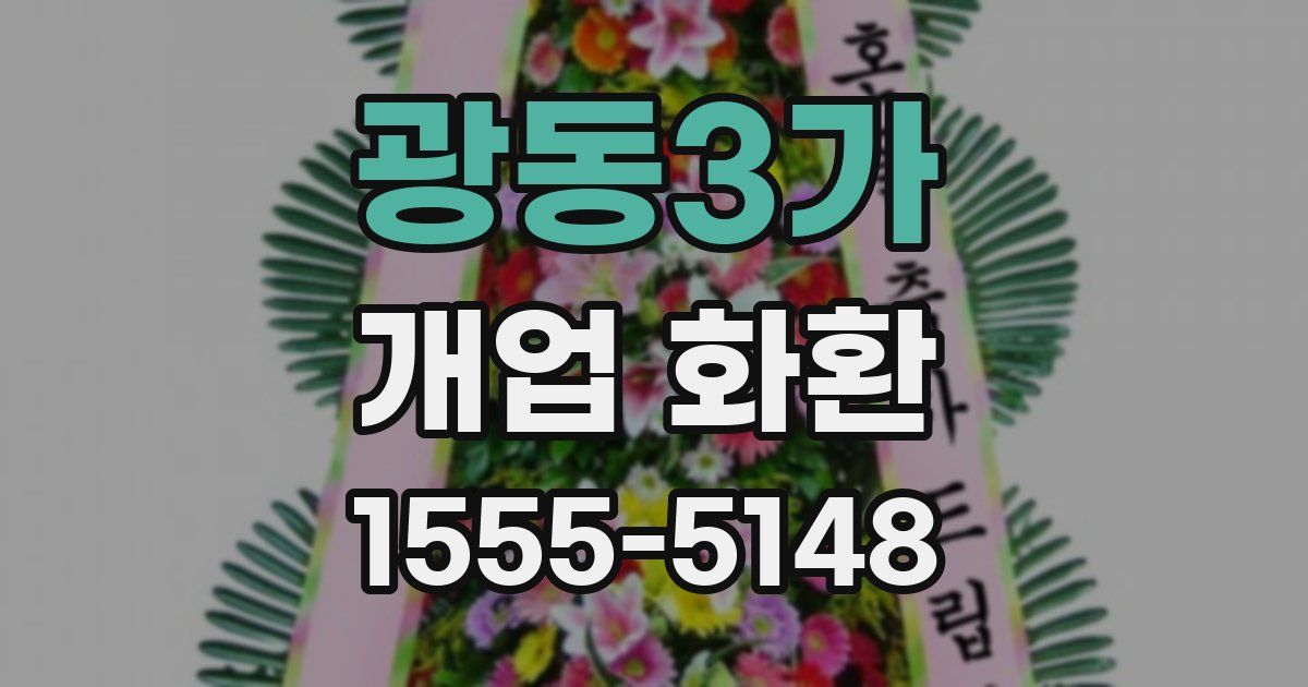 광동3가 개업 화환