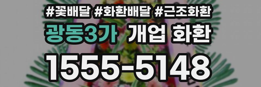 광동3가 개업 화환