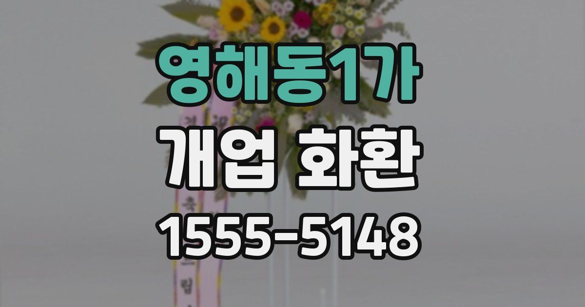 영해동1가 개업 화환