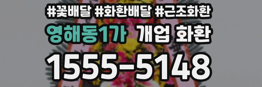 영해동1가 개업 화환