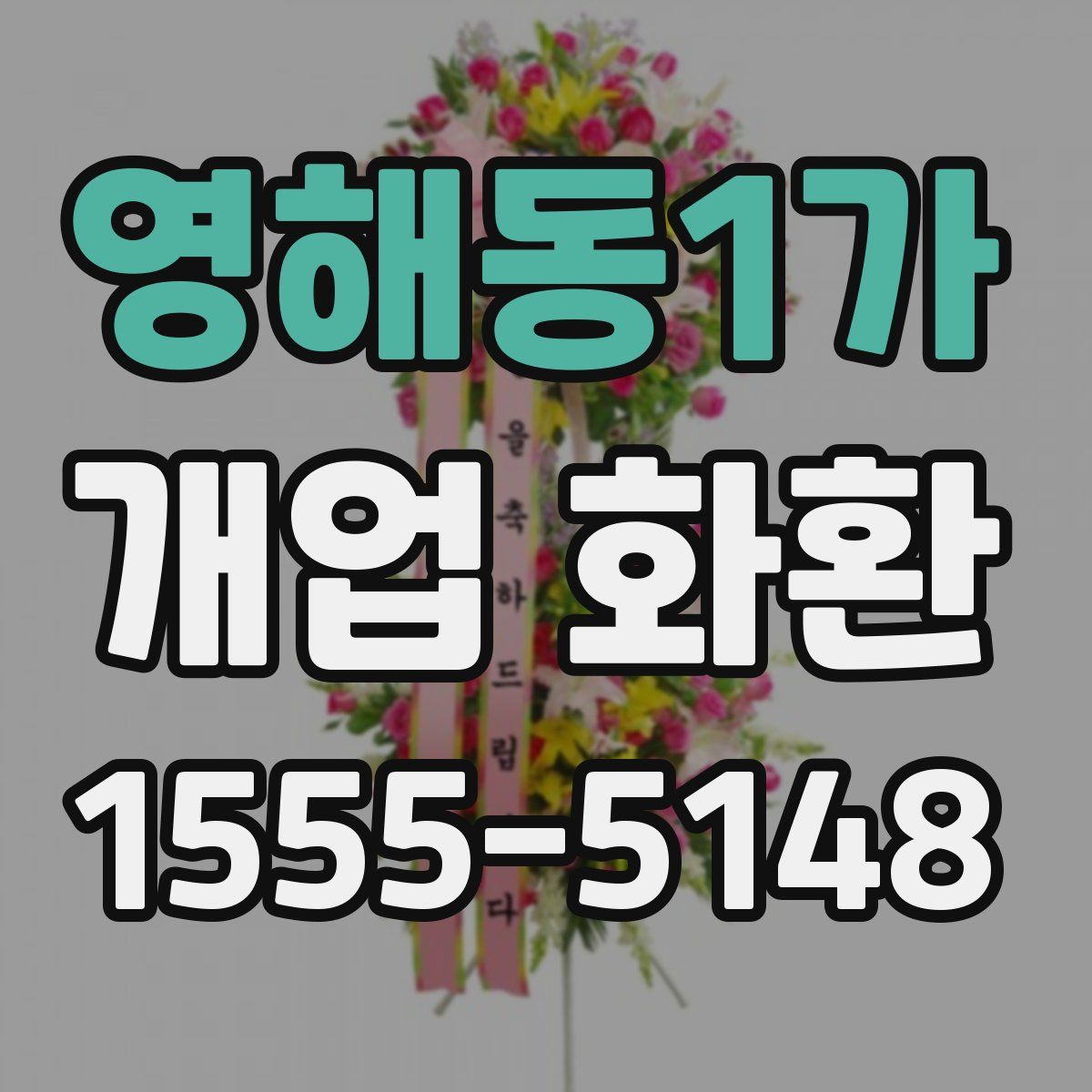 영해동1가 개업 화환